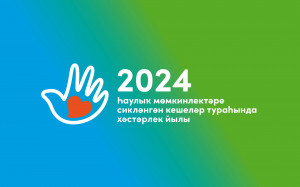 2024 год в Республике Башкортостан - Год заботы о людях с ограниченными возможностями здоровья